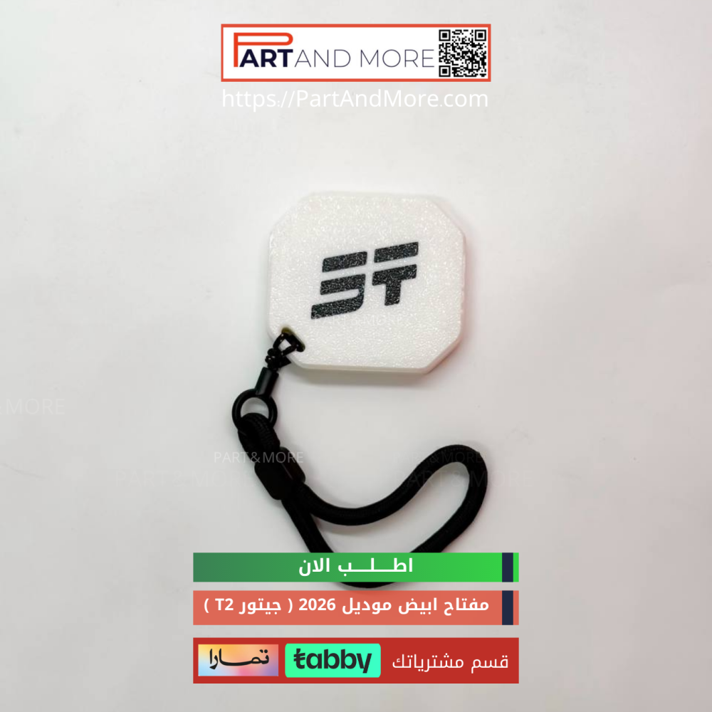 مفتاح جيتور T2 لون ابيض  (2026)