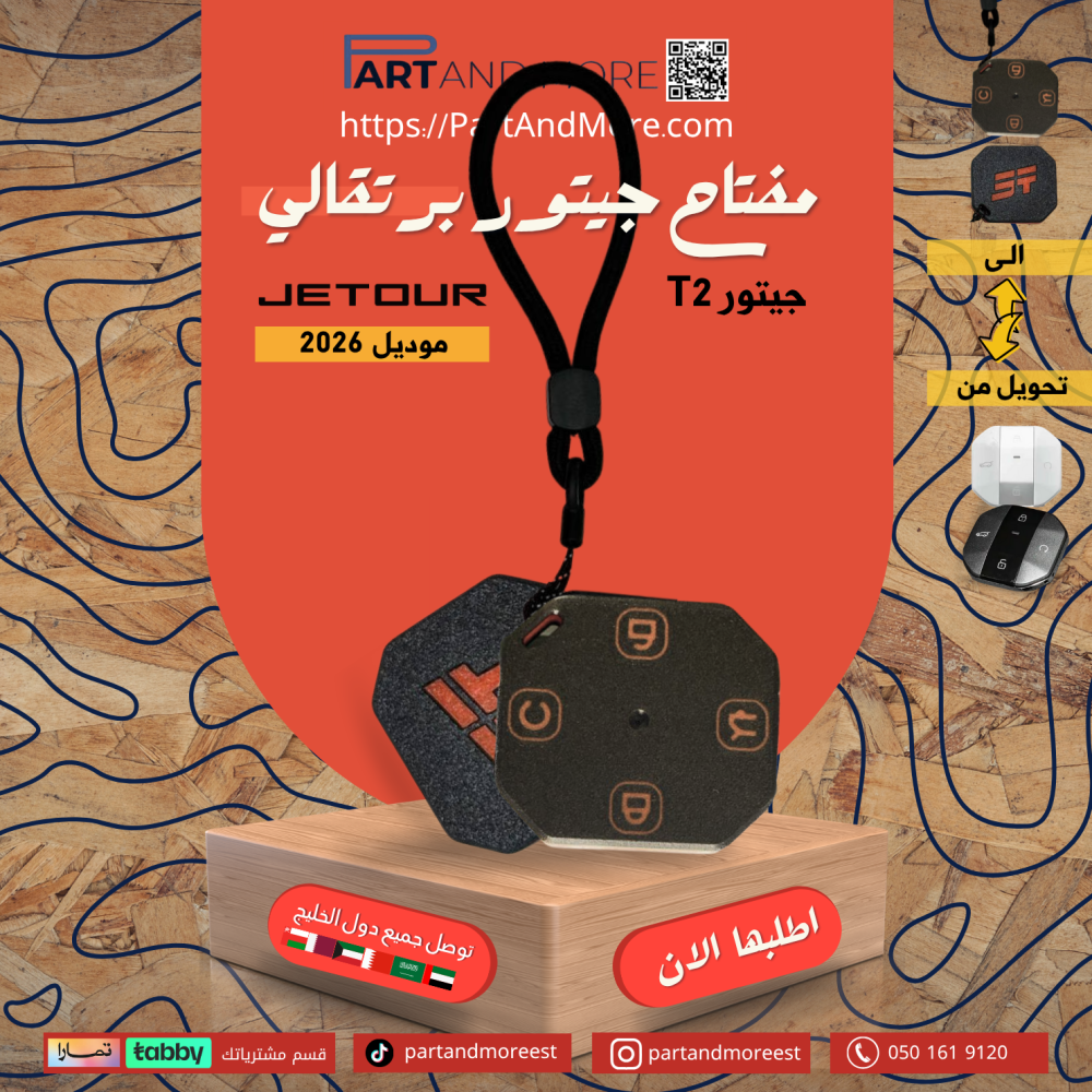 مفتاح جيتور T2 برتقالي2026