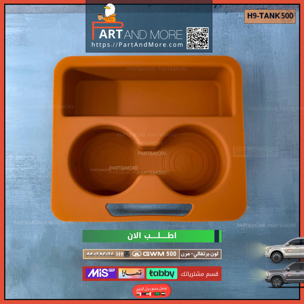 حامل اكواب ربل لون برتقالي - هافال H9 -تانك 500