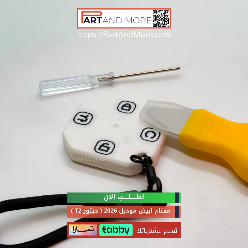 مفتاح جيتور T2 لون ابيض  (2026)