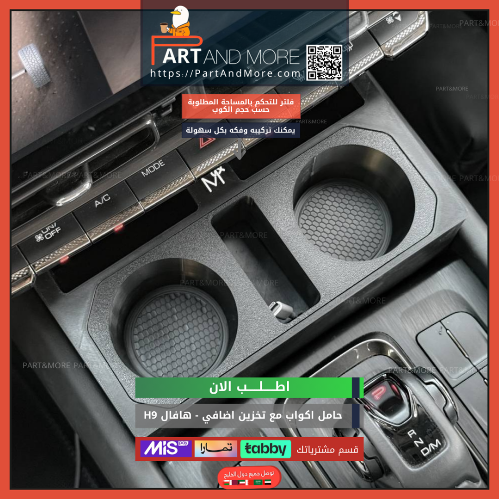 حامل اكواب مع نقاط تخزين اضافي هافال H9