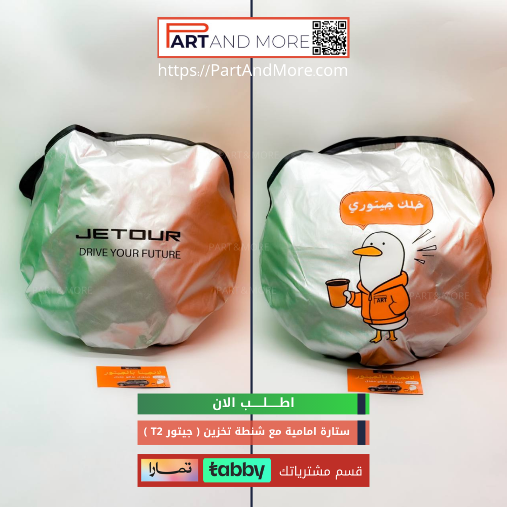 ستارة امامية مع شنطة تخزين للجيتور T2