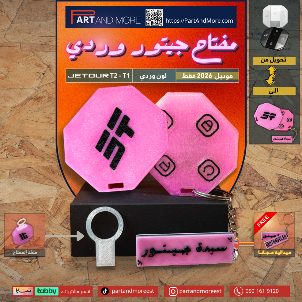 مفتاح جيتور T2 - T1 وردي - موديل (2026)