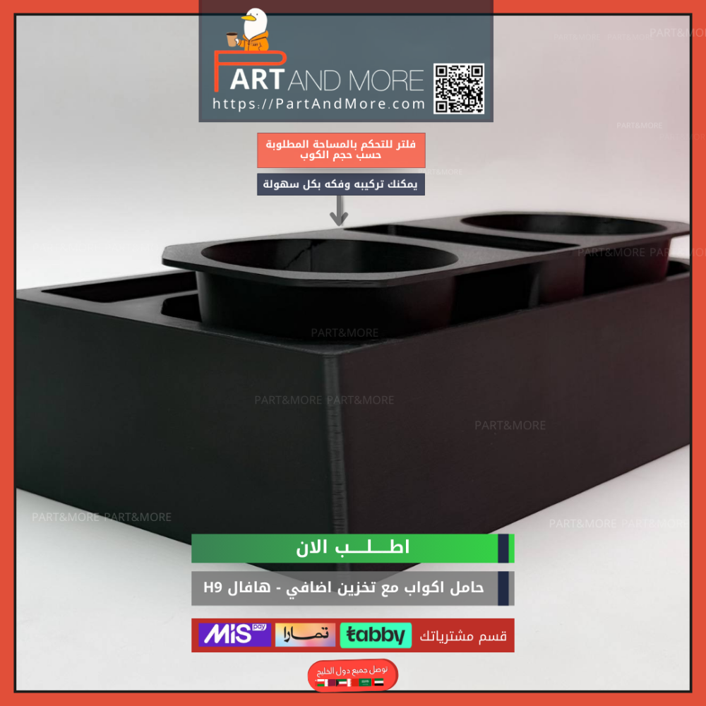 حامل اكواب مع نقاط تخزين اضافي هافال H9