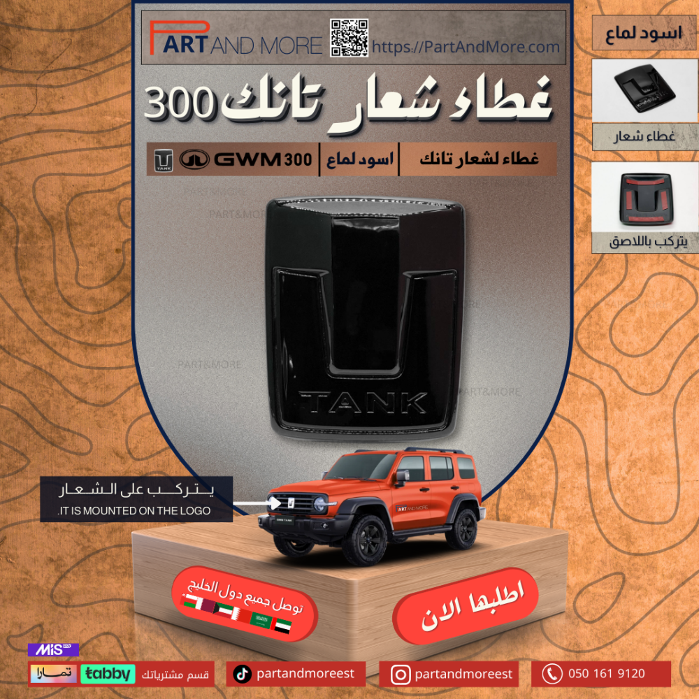 غطاء شعار  تانك 300
