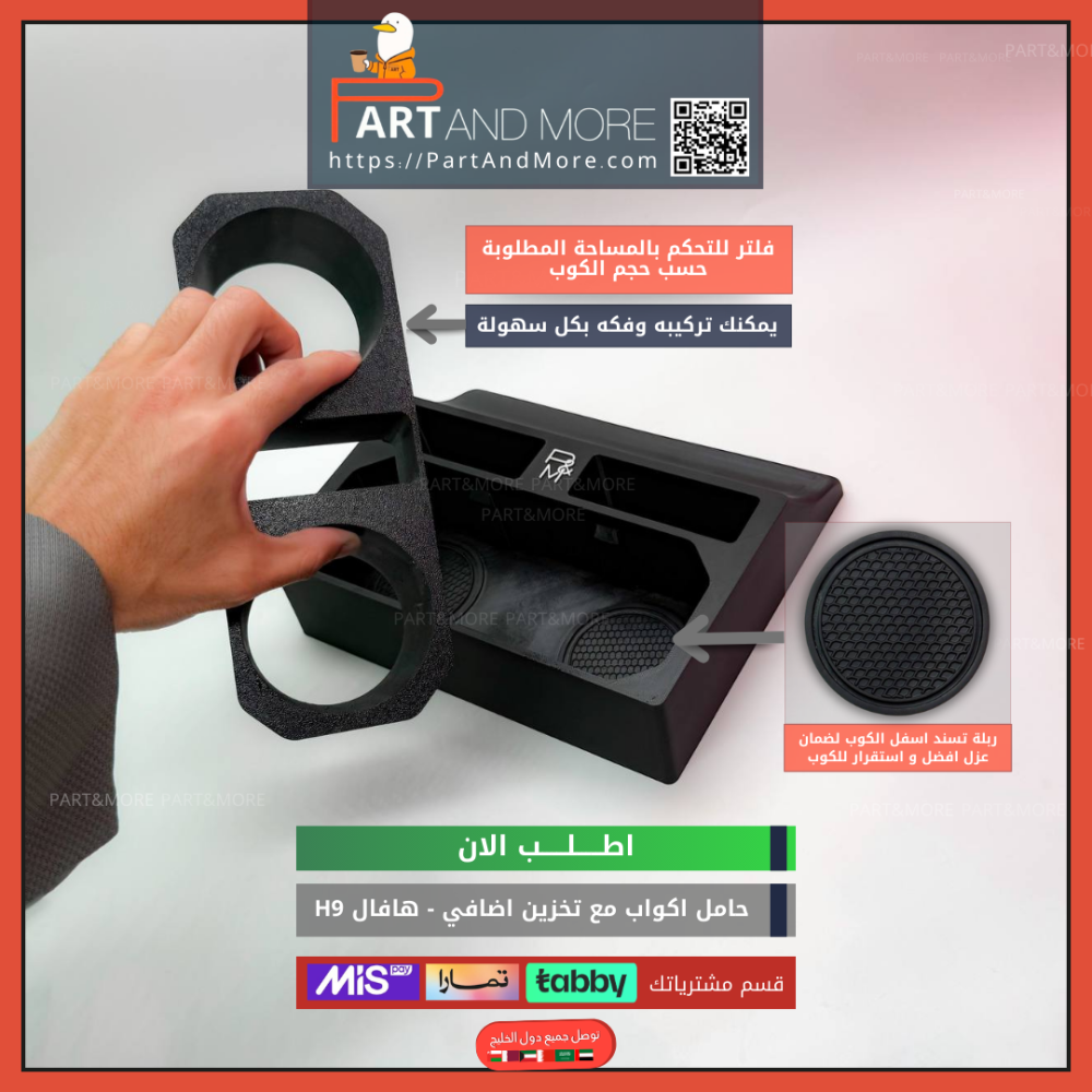 حامل اكواب مع نقاط تخزين اضافي هافال H9