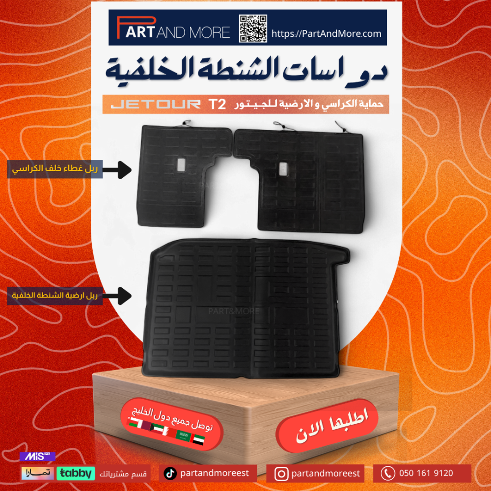 طقم دواسات الشنطة الخلفية - جيتور T2