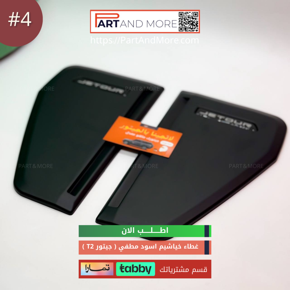 غطاء الفتحات الجانبية (  خياشيم ) #4 - JETOUR T2