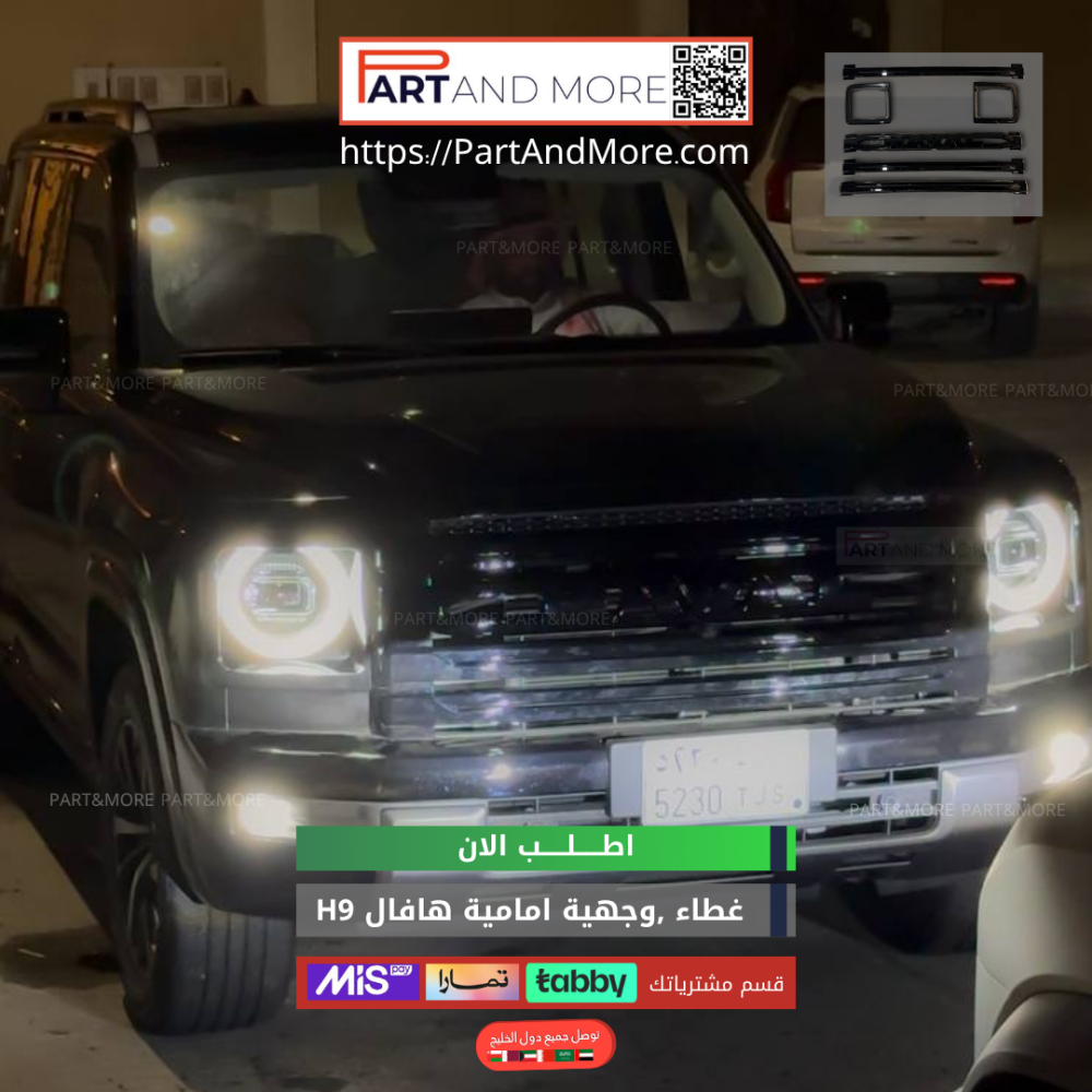 طقم غطاء وجهية امامية -اسود لماع - هافال H9