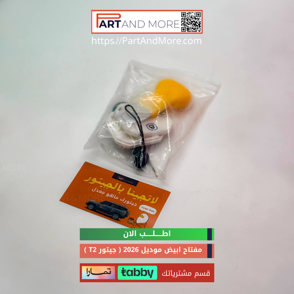 مفتاح جيتور T2 لون ابيض  (2026)