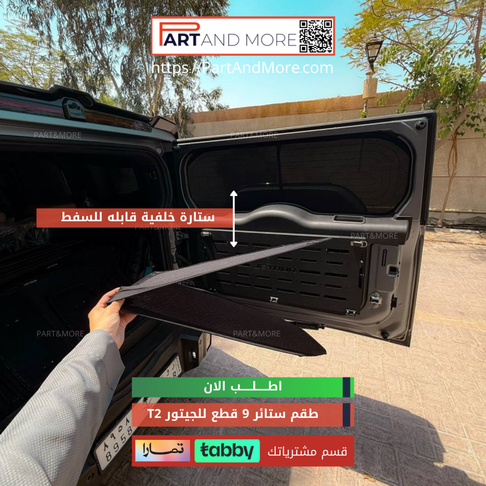 JETOUR T2 Curtain Set