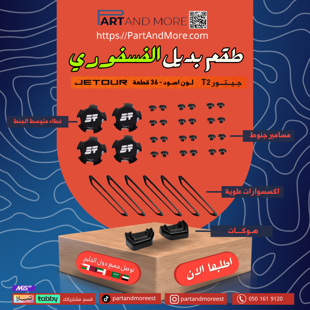 تغطية الاكسسوارات الفسفوريه للجيتور بالكامل
