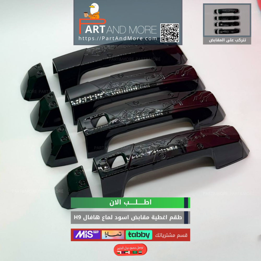 غطاء مقابض هافال H9