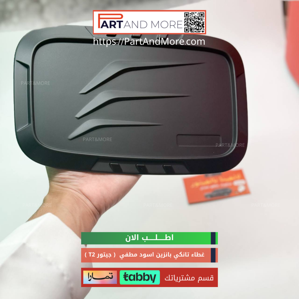 غطاء تانكي لون اسود مطفي - جيتور T2