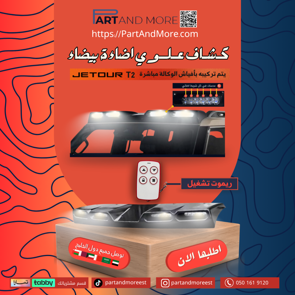 كشاف جيتور T2 علوي ابيض ( يتم تركيبه بأفياش الوكالة مباشرة )