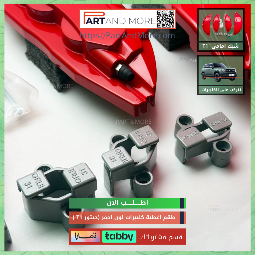 طقم اغطية كليبرات لون احمر -  جيتور T1