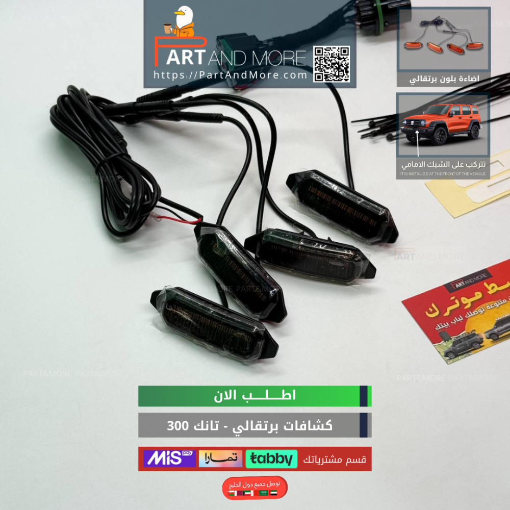 كشافات برتقالي - تانك 300