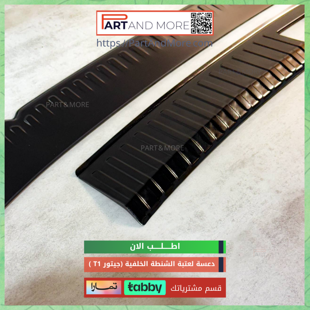طقم عتبة الشنطة الخلفية للجيتور T1