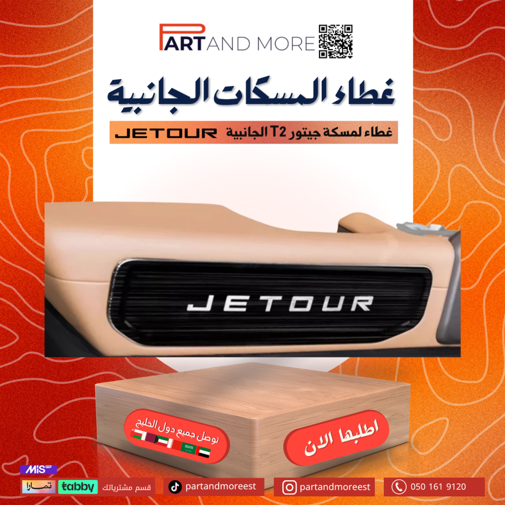 غطاء جانبي للمسكة الجانبية T2