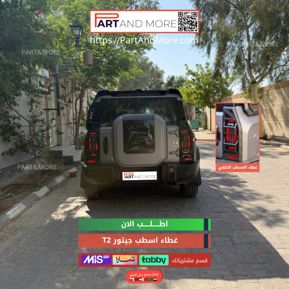 غطاء اسطب خلفي جيتور T2 - غطاء اسطبات خلفية