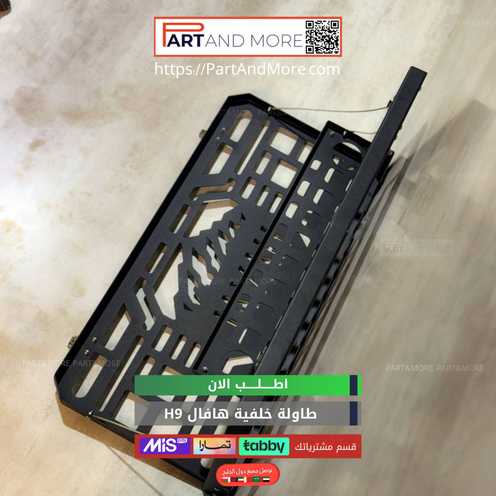 طاولة خلفية هافال H9