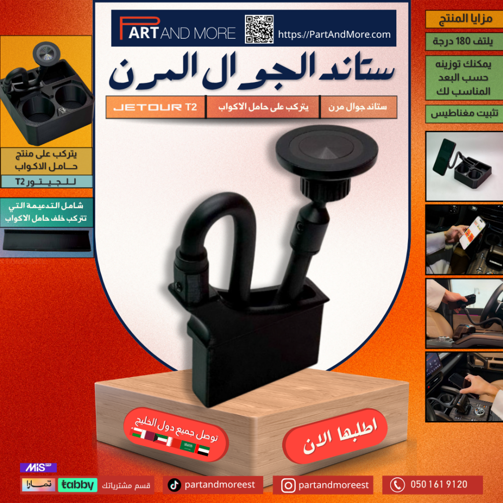 ستاند جوال حامل اكواب P&M للجيتور T2 - ستاند المرن
