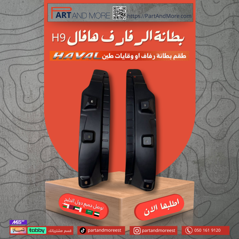 بطانة رفارف هافال H9