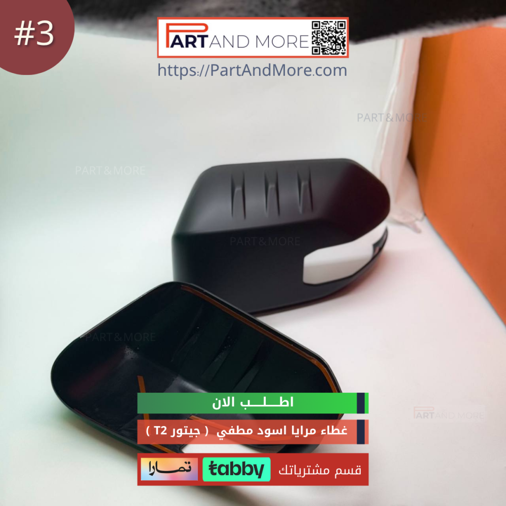 غطاء مرايا اسود مطفي - جيتور T2