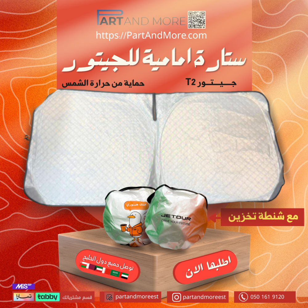 ستارة امامية مع شنطة تخزين للجيتور T2