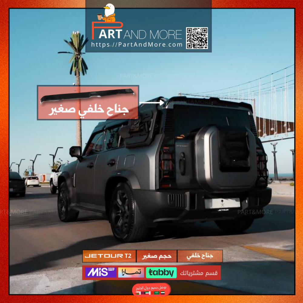 جناح جيتور T2 حجم صغير ( شامل ملحقات التركيب )