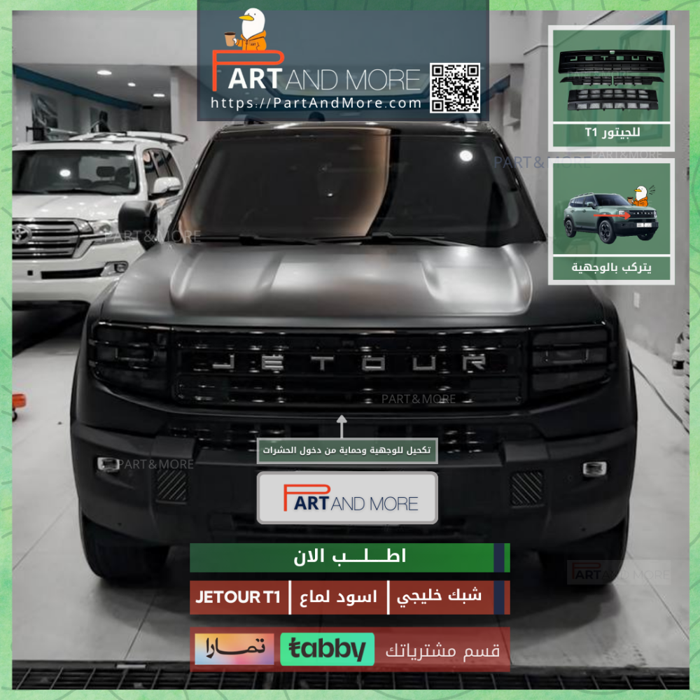 شبك حشرات سعودي جيتور T1