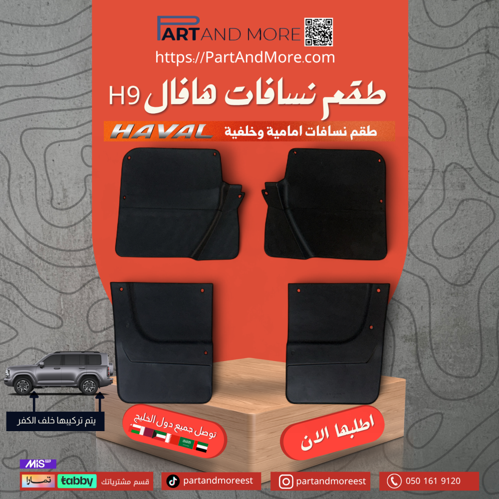 نسافات هافال H9 لحماية السيارة من الطين