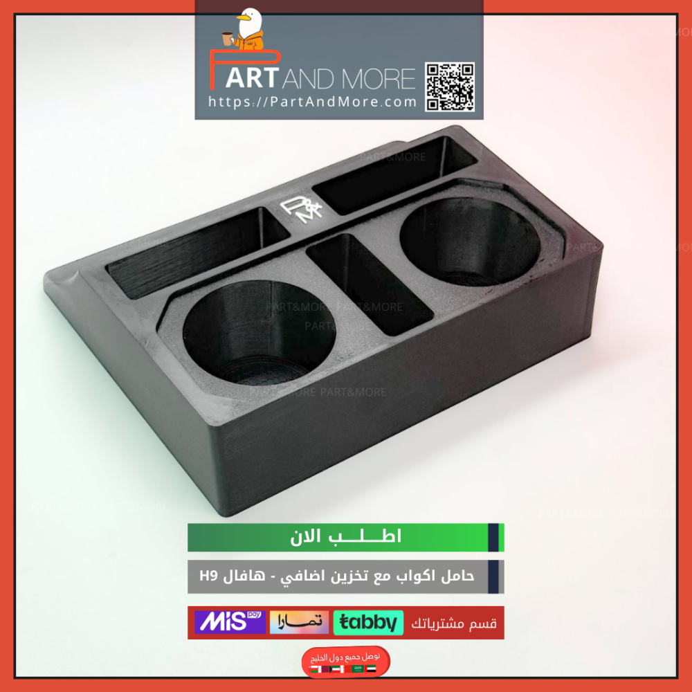 حامل اكواب مع نقاط تخزين اضافي هافال H9