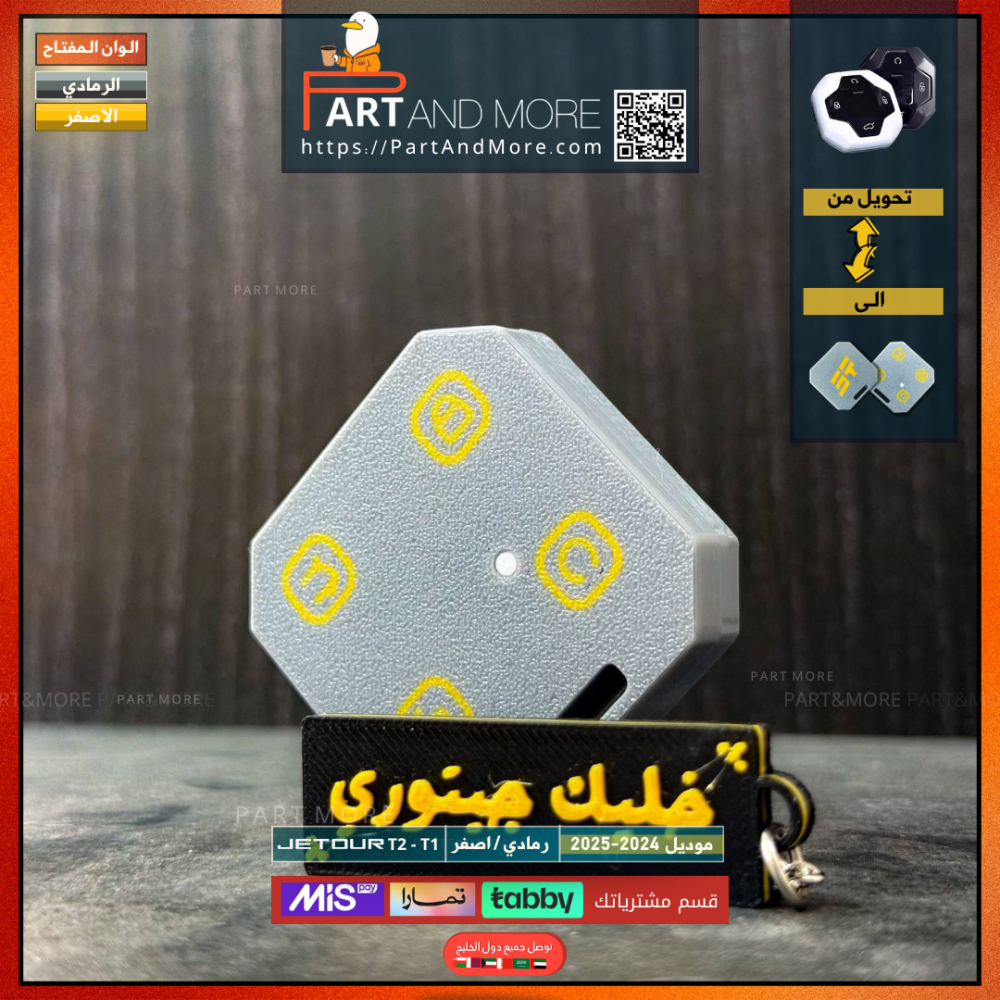 مفتاح جيتور T2 - T1 رصاصي /اصفر- موديل(2024-2025)