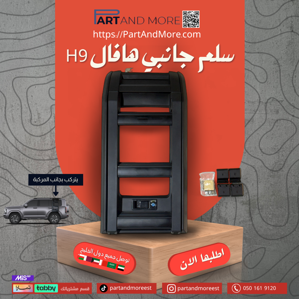 سلم جانبي هافال H9