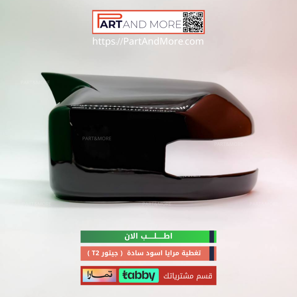 غطاء مرايا اسود لماع - جيتور T2 -