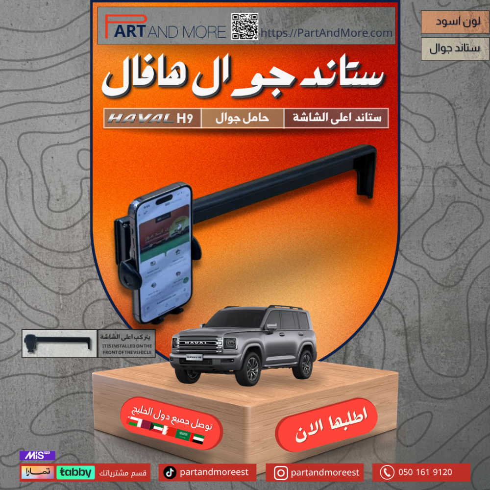 ستاند اعلى الشاشة - هافال H9