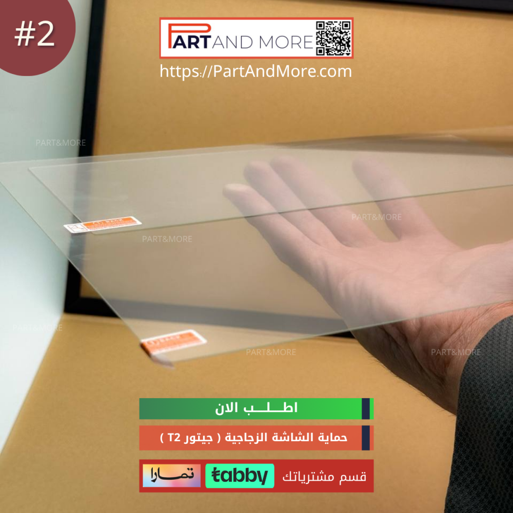 طقم حماية شاشة جيتور T1-T2  - شاشة حماية زجاجية