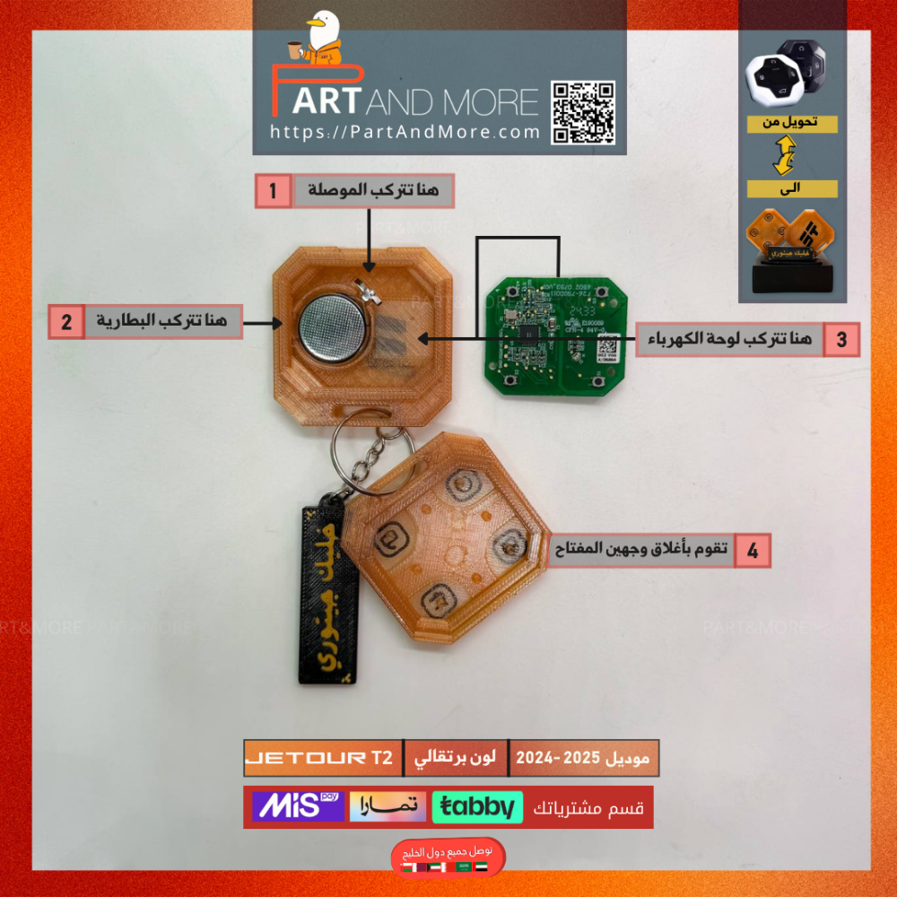 مفتاح جيتور T2-T1 برتقالي - موديل(2024-2025)