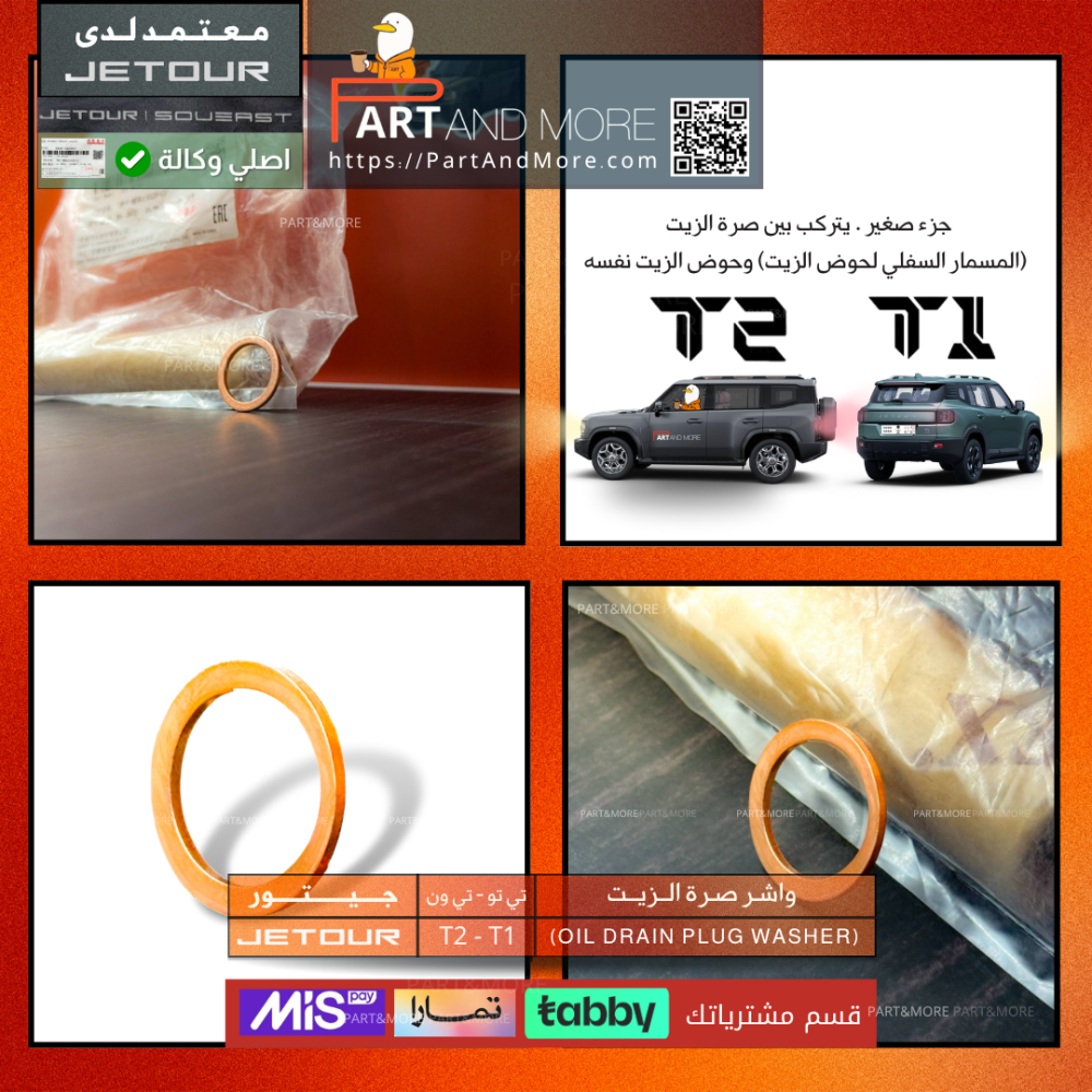 واشر صرة الزيت - جيتور T1-T2