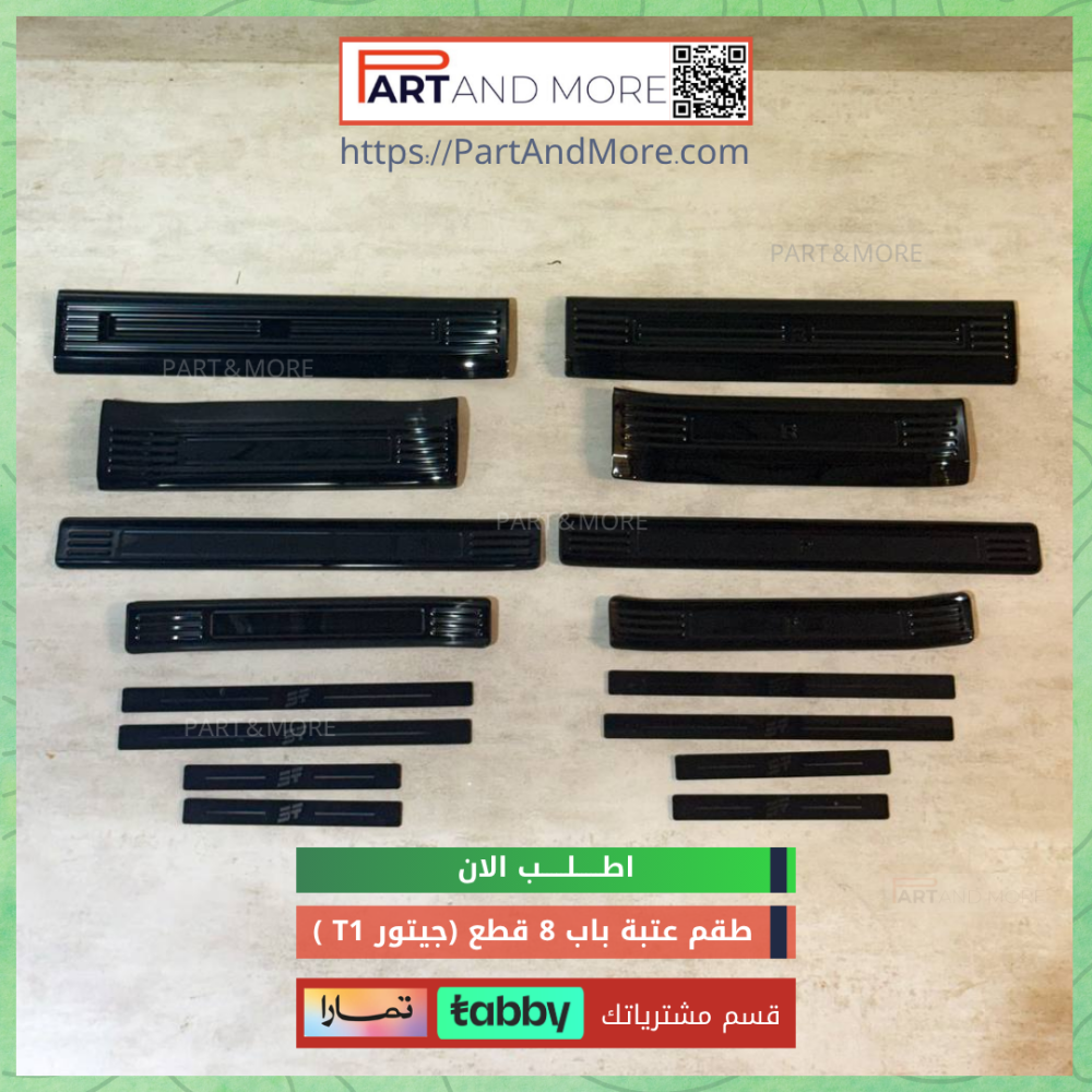 طقم عتبة ابواب 8 قطع للجيتور T1