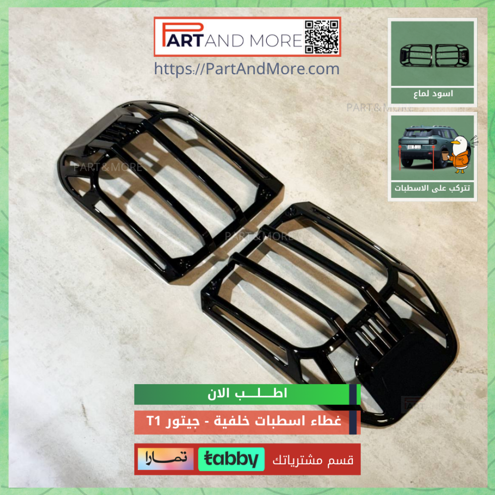 غطاء اسطبات خلفية اسود لماع - جيتور T1