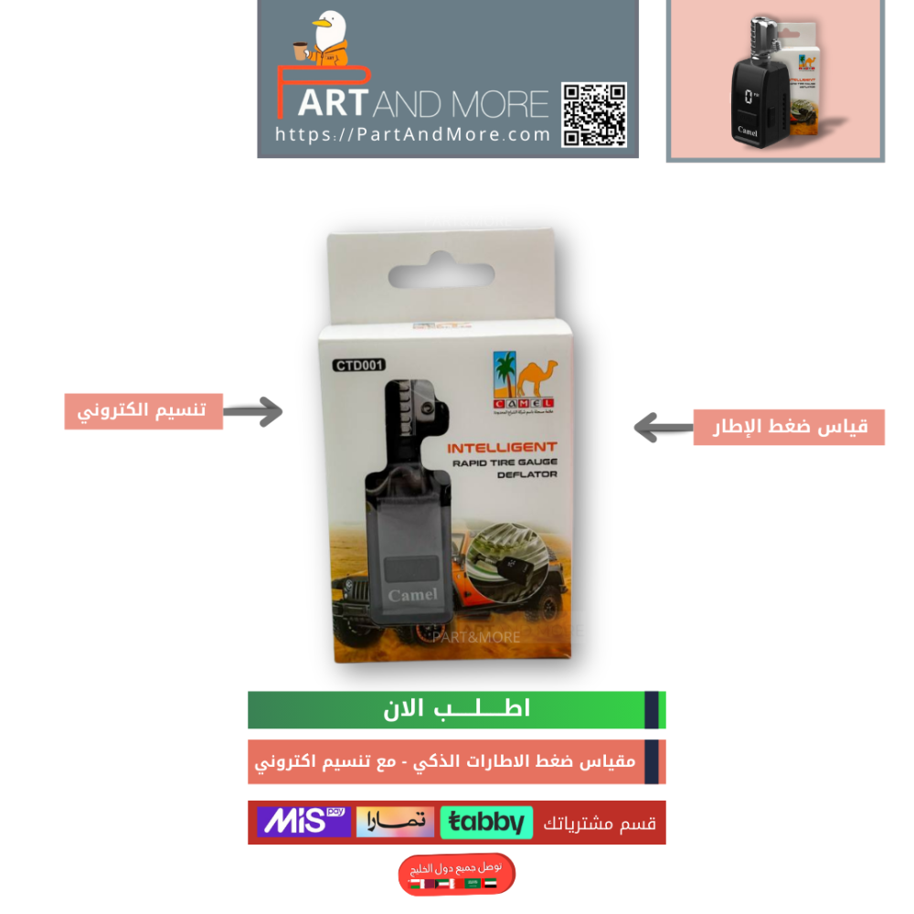 بلف تنسيم الكتروني ابو جمل - Intelligent Tire Gauge Deflator