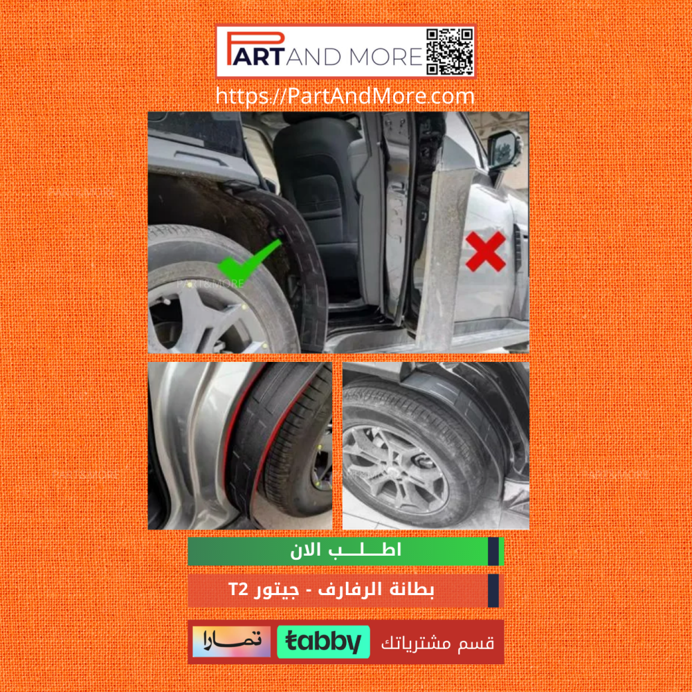 بطانة الرفارف - جيتور T2 وقايات الطين او بطانة رفرف