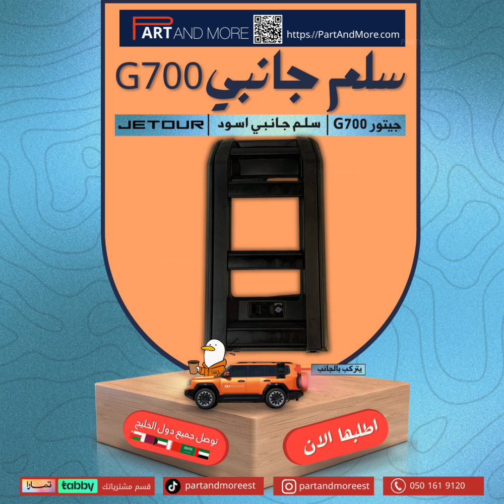 سلم اسود جانبي للجيتور G700-JETOUR