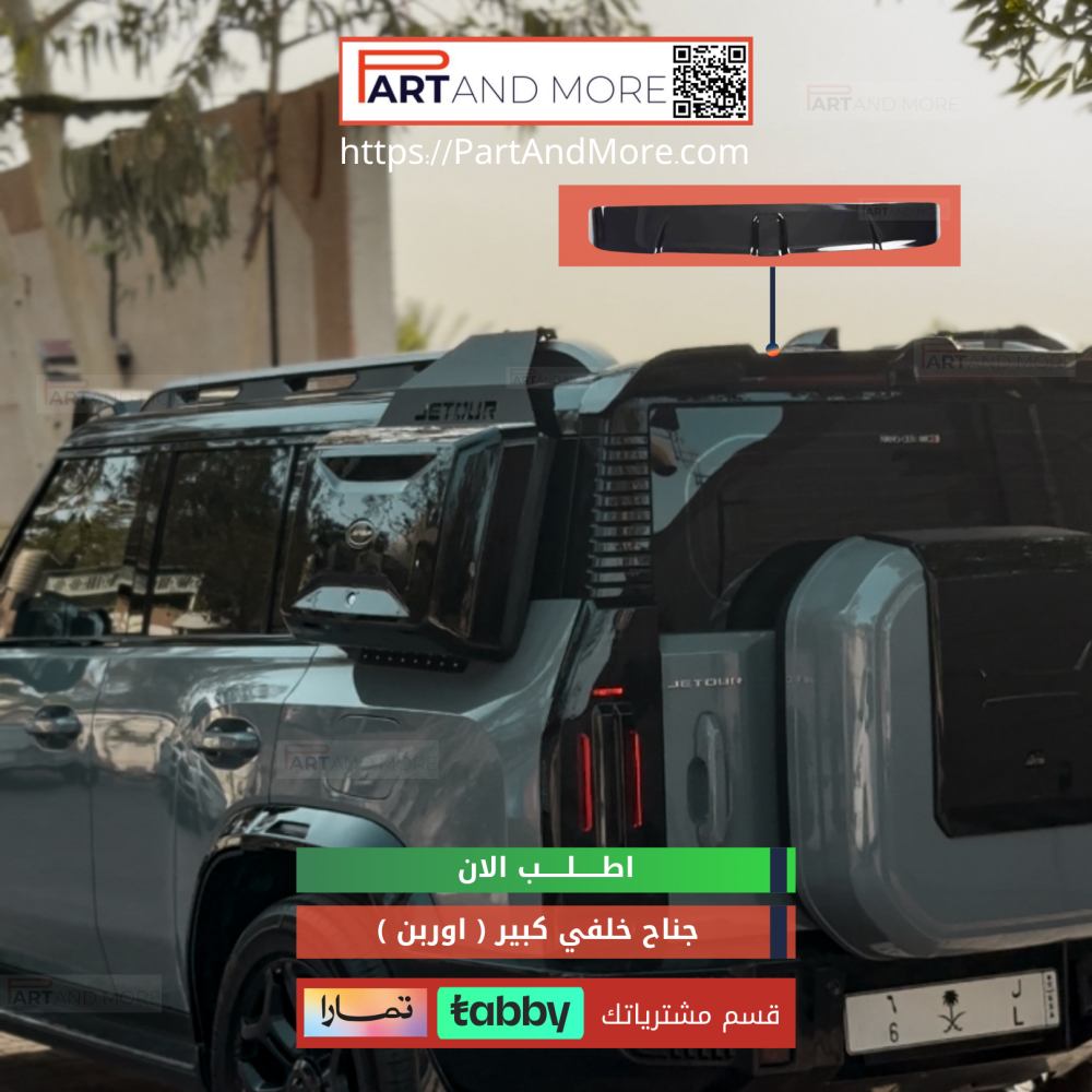 جناح الاوربن الخلفي جيتورT2