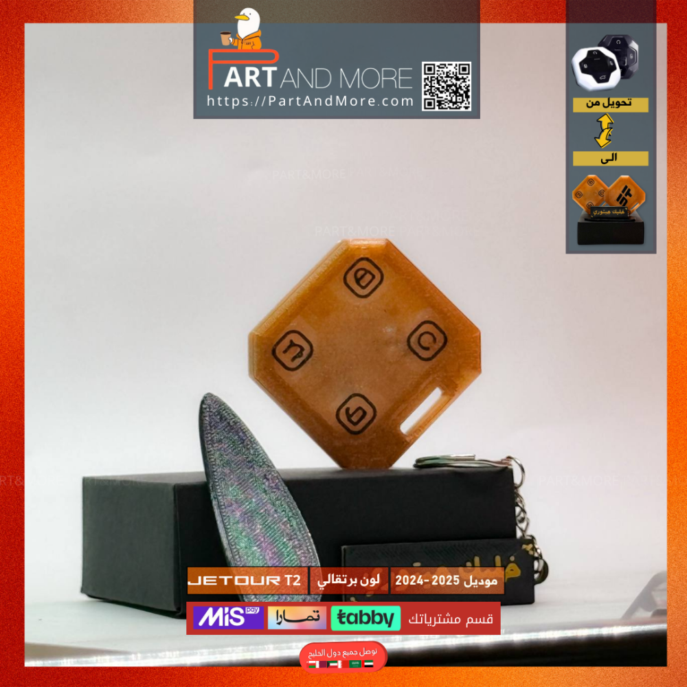 مفتاح جيتور T2-T1 برتقالي - موديل(2024-2025)