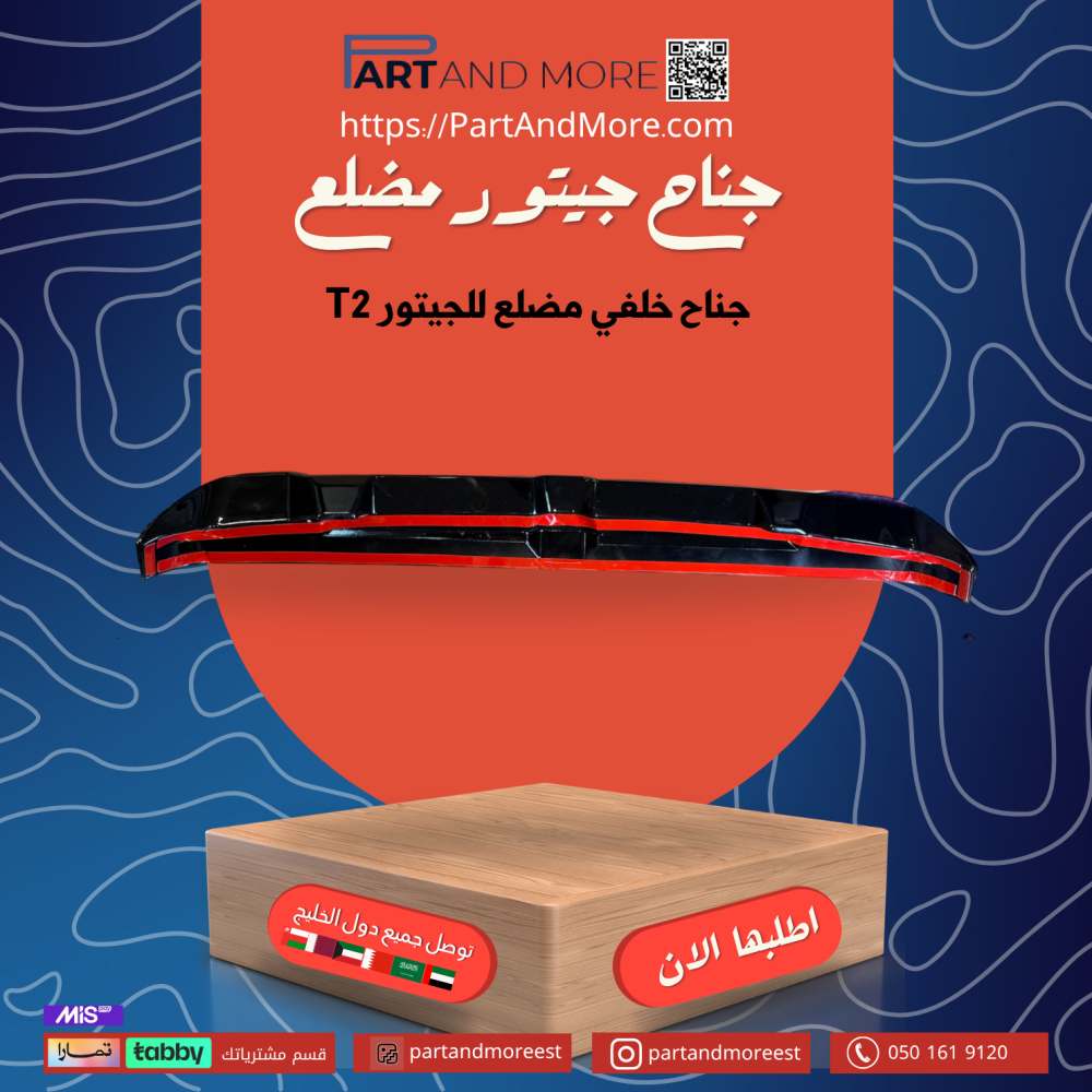 جناح جيتور مضلع  T2