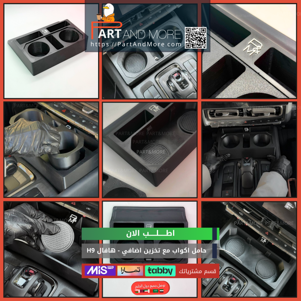 حامل اكواب مع نقاط تخزين اضافي هافال H9