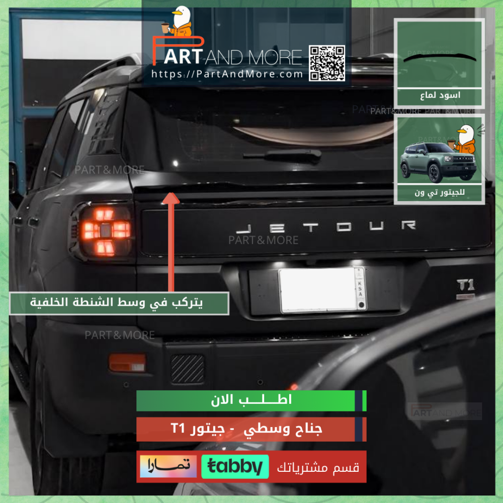 جناح وسطي جيتور T1